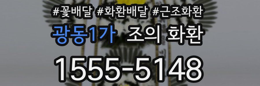 광동1가 조의 화환