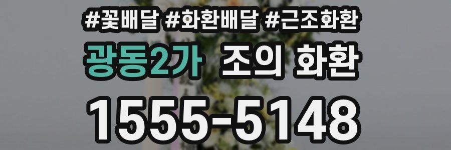 광동2가 조의 화환