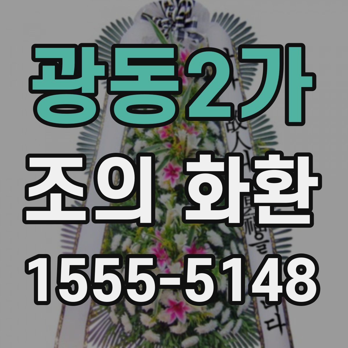 광동2가 조의 화환