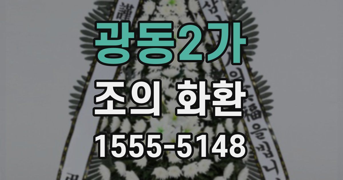 광동2가 조의 화환