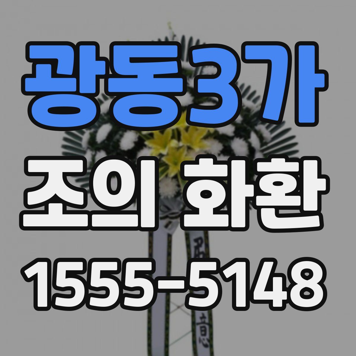 광동3가 조의 화환
