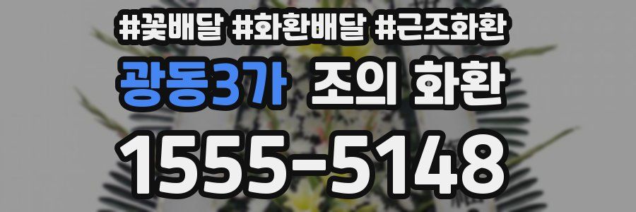 광동3가 조의 화환