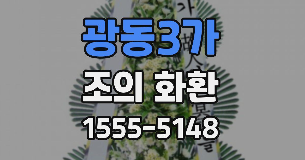 광동3가 조의 화환
