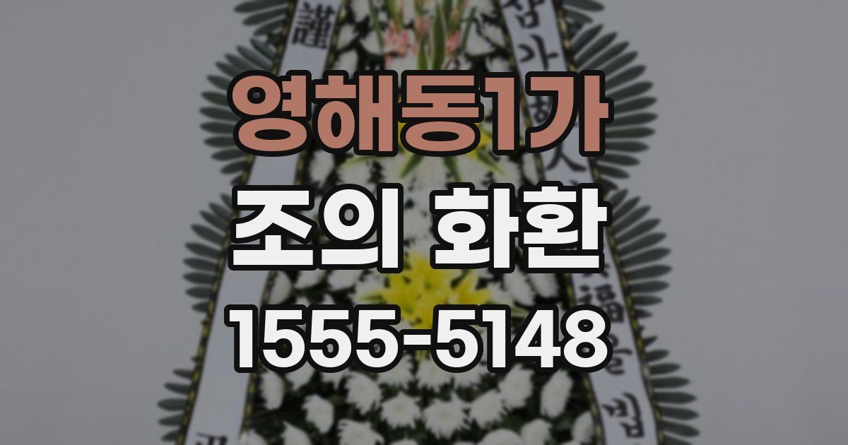 영해동1가 조의 화환