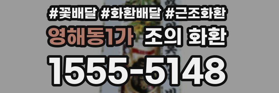 영해동1가 조의 화환