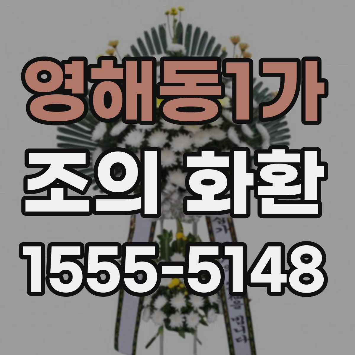 영해동1가 조의 화환