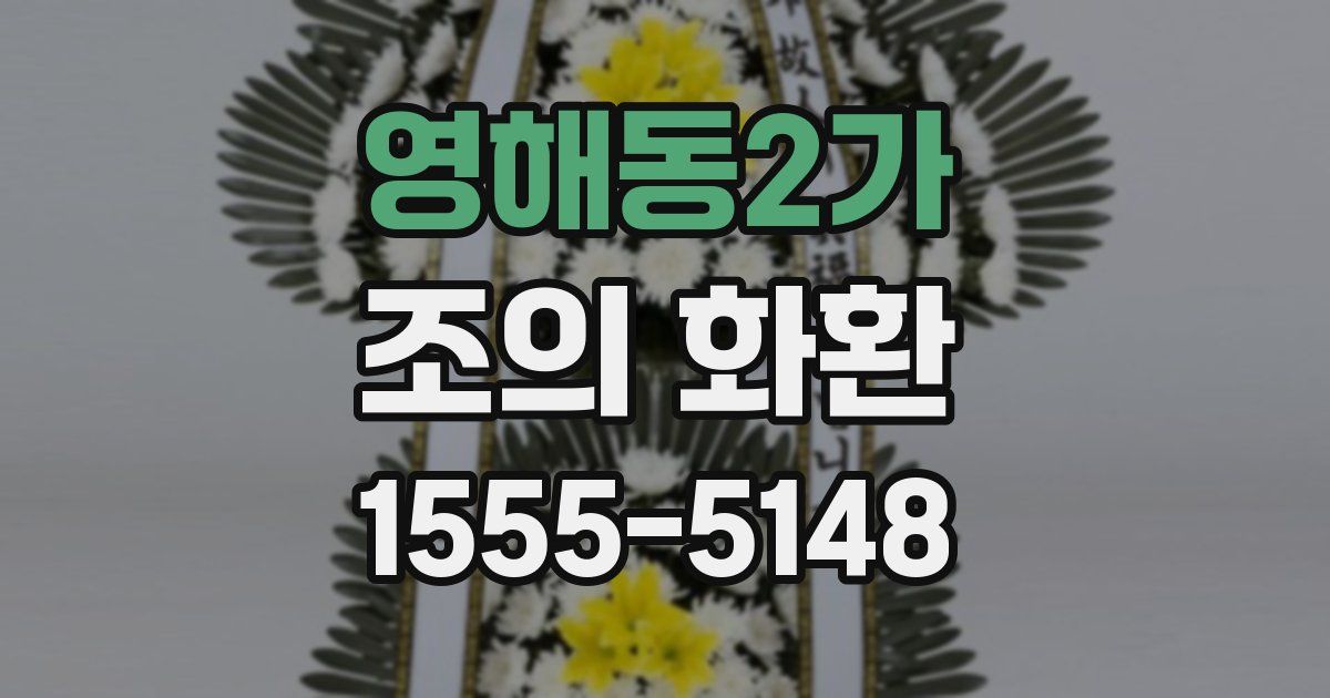 영해동2가 조의 화환