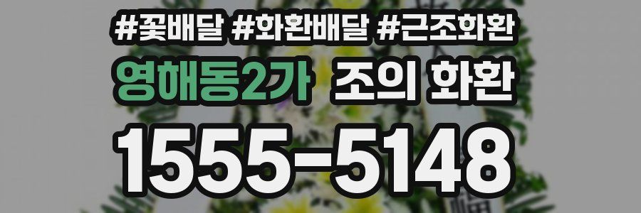 영해동2가 조의 화환