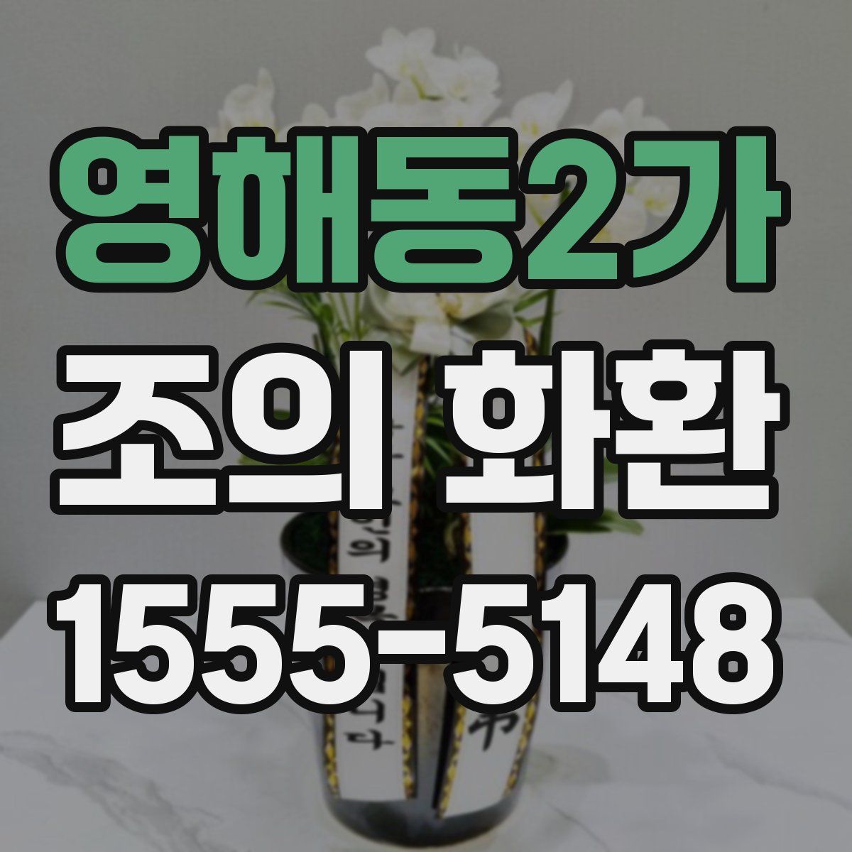 영해동2가 조의 화환