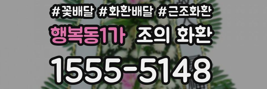 행복동1가 조의 화환