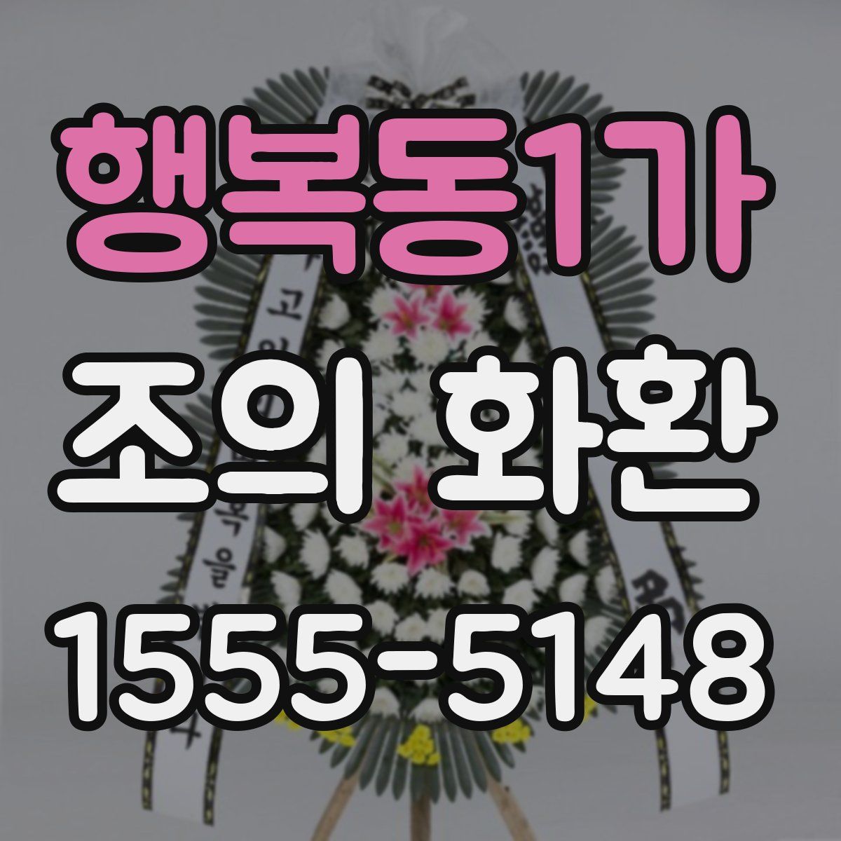 행복동1가 조의 화환