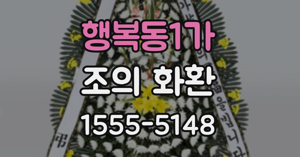 행복동1가 조의 화환