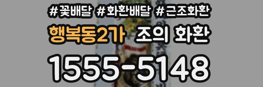 행복동2가 조의 화환