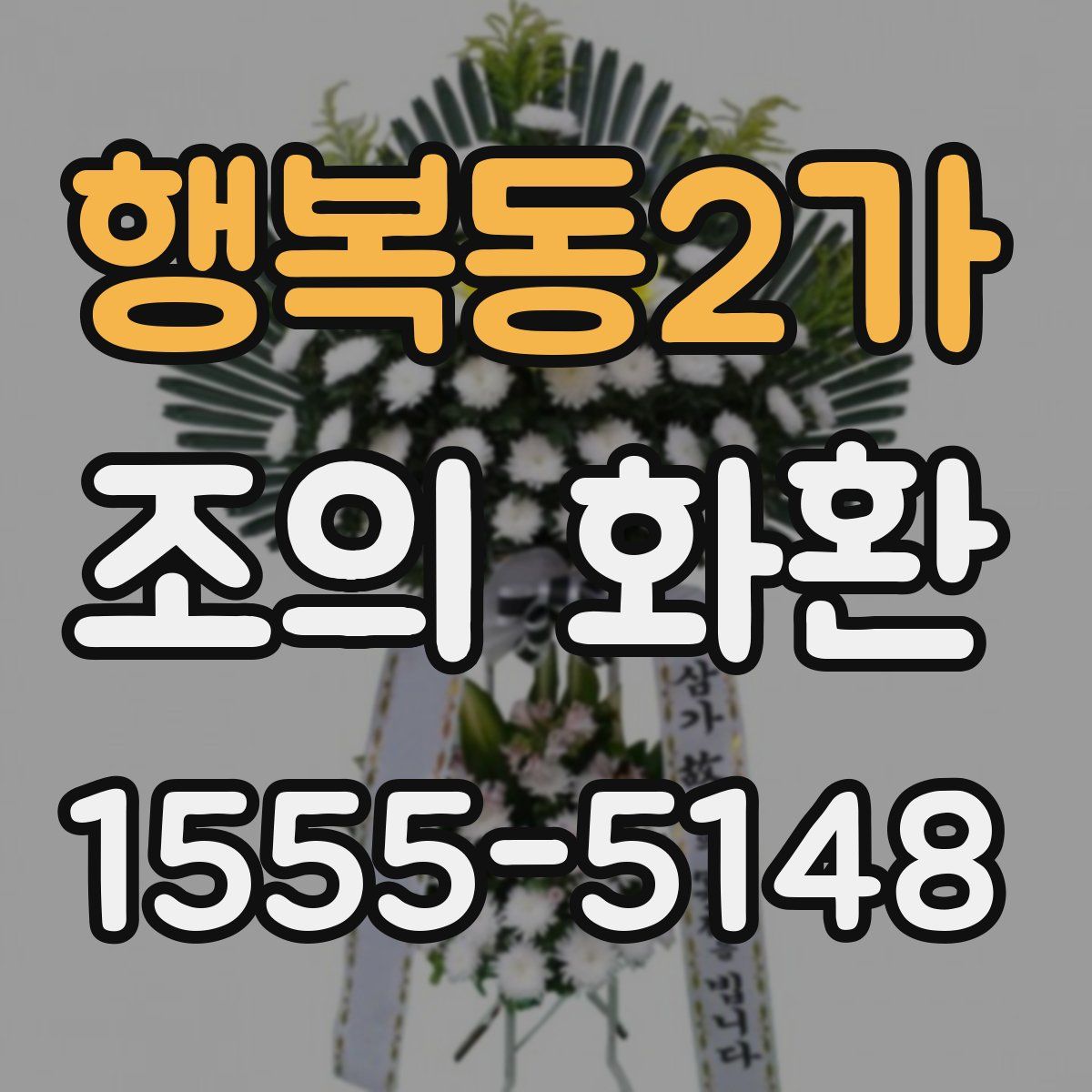 행복동2가 조의 화환