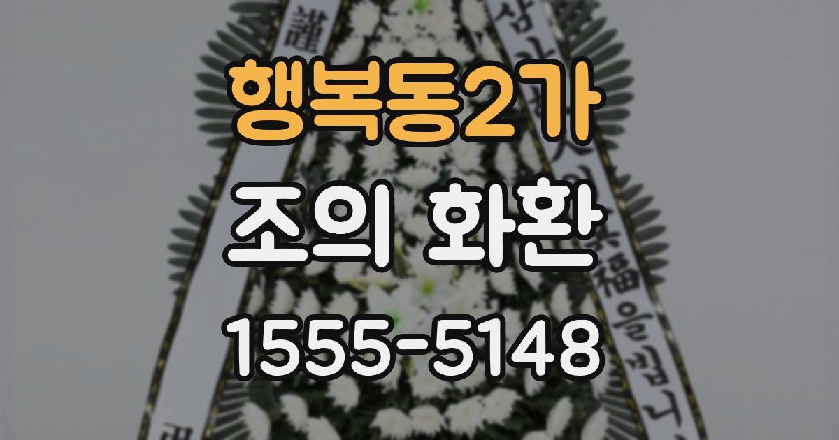행복동2가 조의 화환