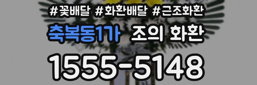 축복동1가 조의 화환