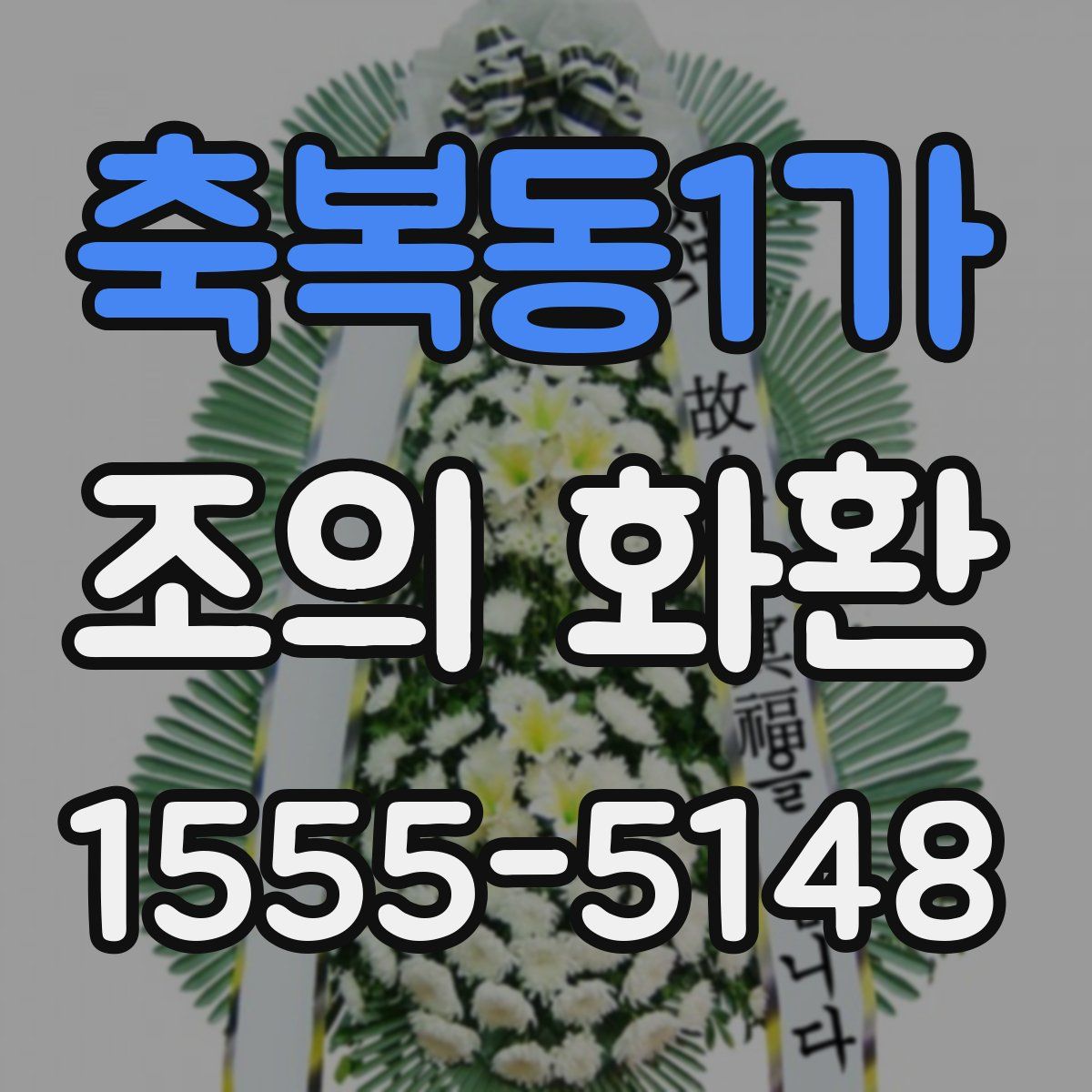 축복동1가 조의 화환
