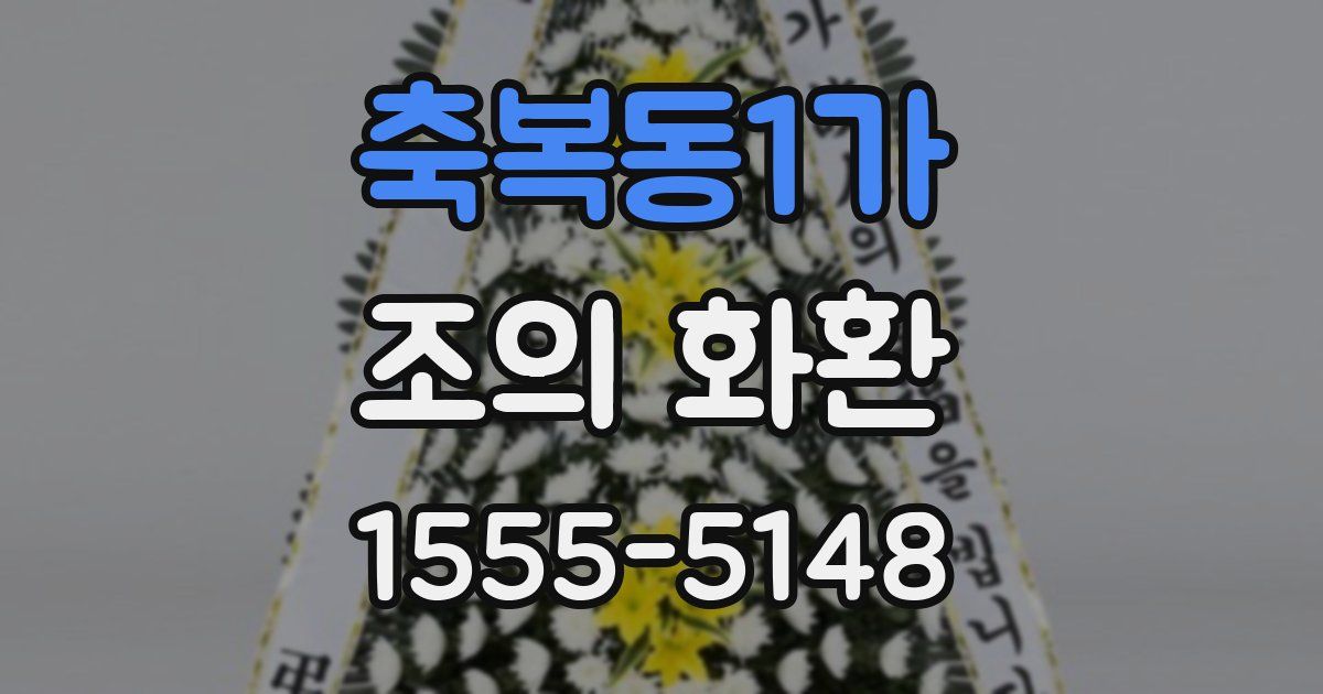 축복동1가 조의 화환