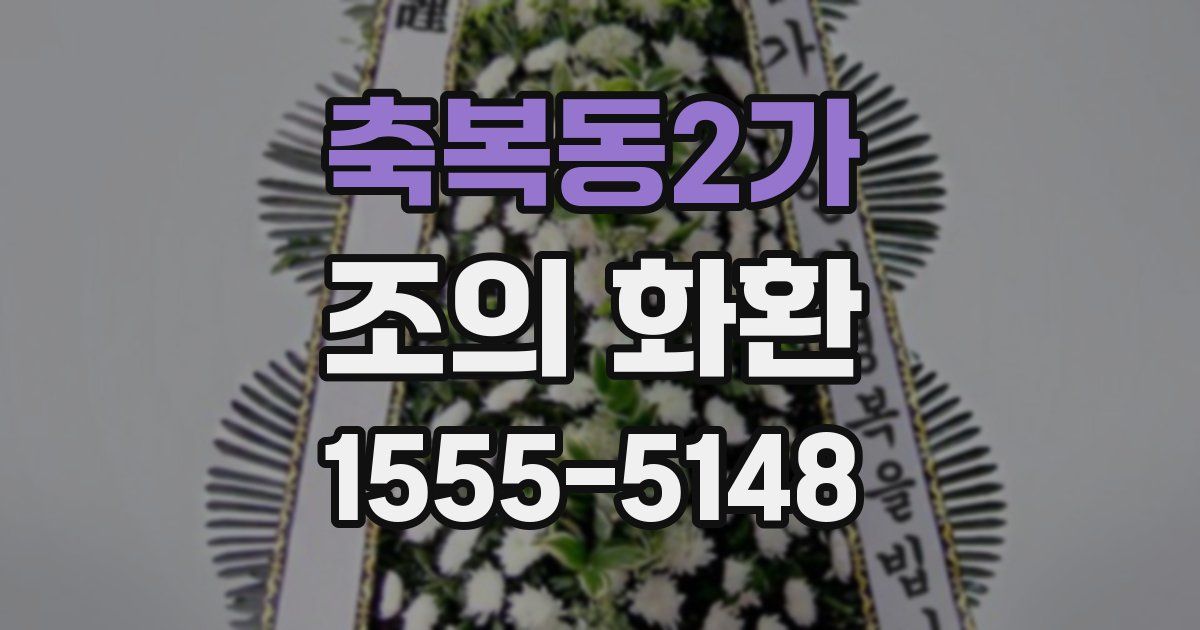 축복동2가 조의 화환