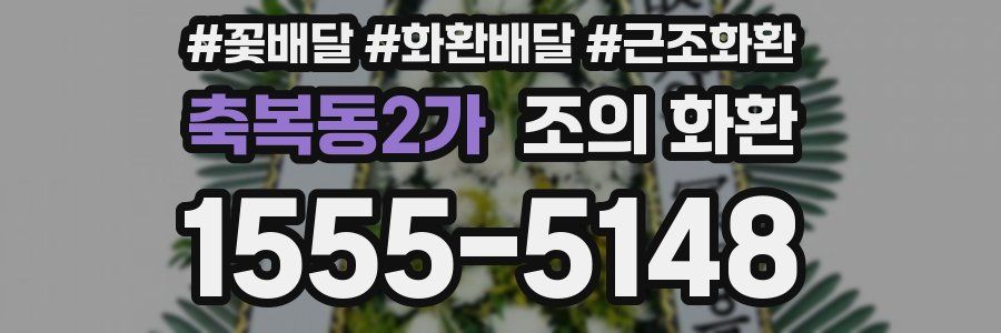 축복동2가 조의 화환