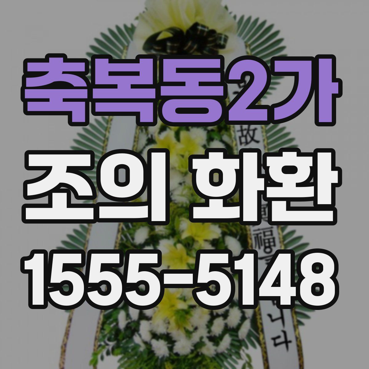 축복동2가 조의 화환