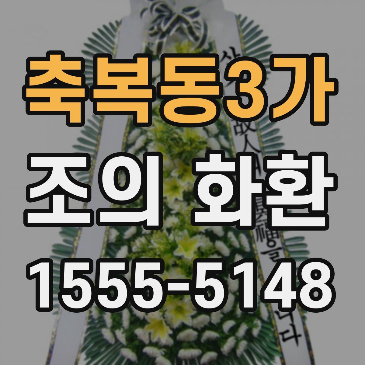 축복동3가 조의 화환