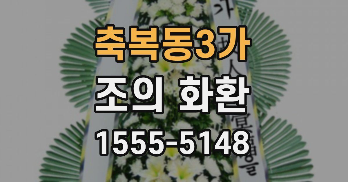 축복동3가 조의 화환