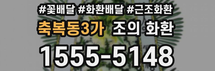 축복동3가 조의 화환