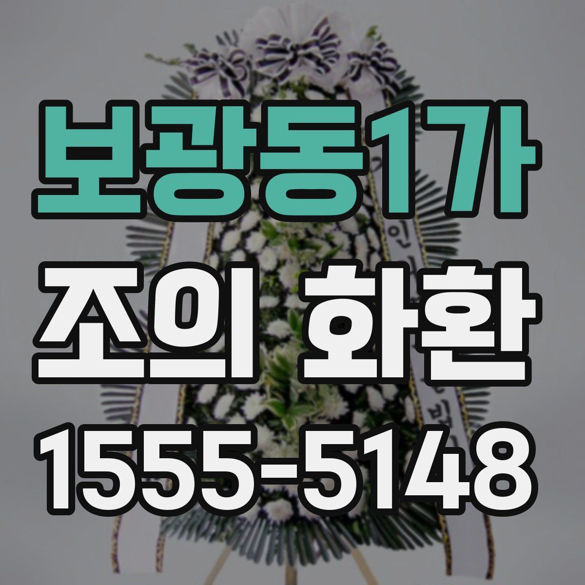 보광동1가 조의 화환