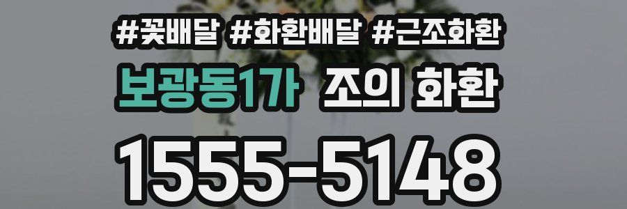 보광동1가 조의 화환