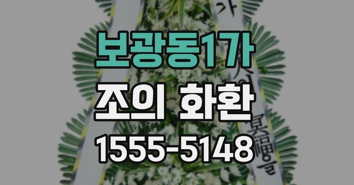 보광동1가 조의 화환