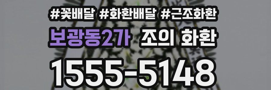 보광동2가 조의 화환