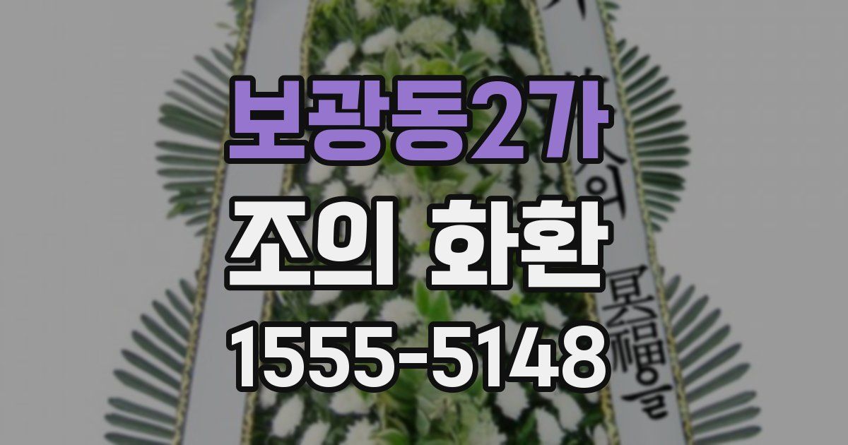 보광동2가 조의 화환