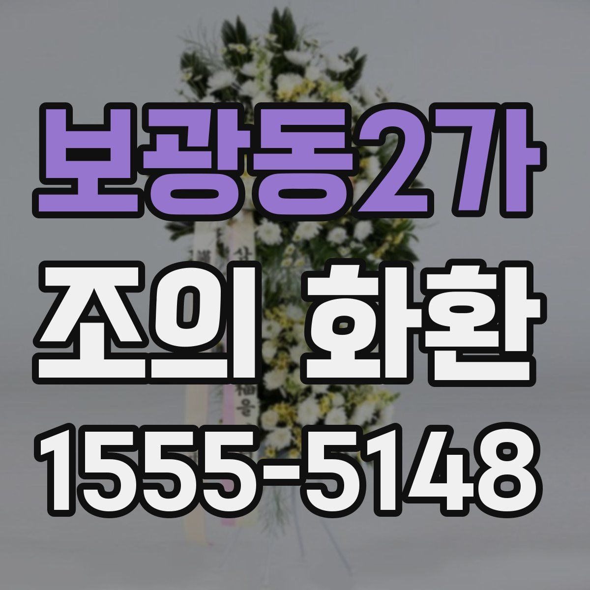 보광동2가 조의 화환