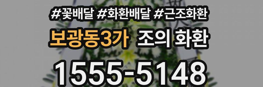 보광동3가 조의 화환
