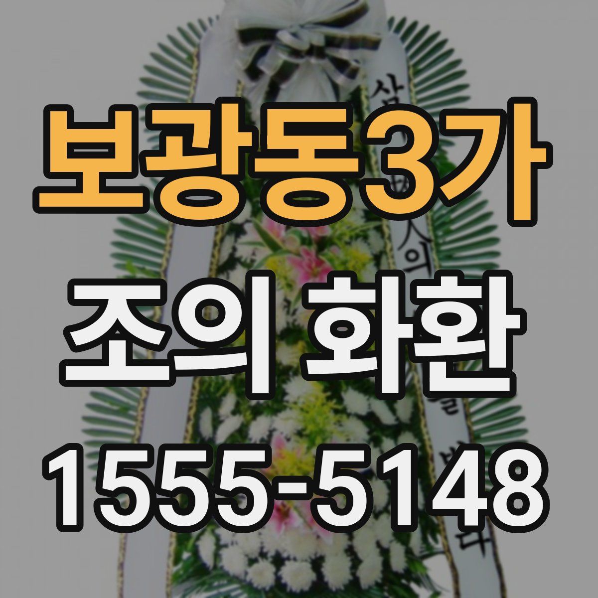 보광동3가 조의 화환