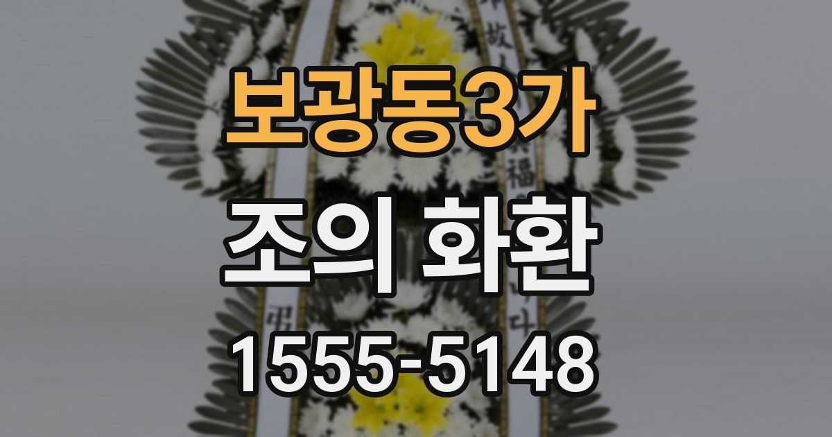 보광동3가 조의 화환