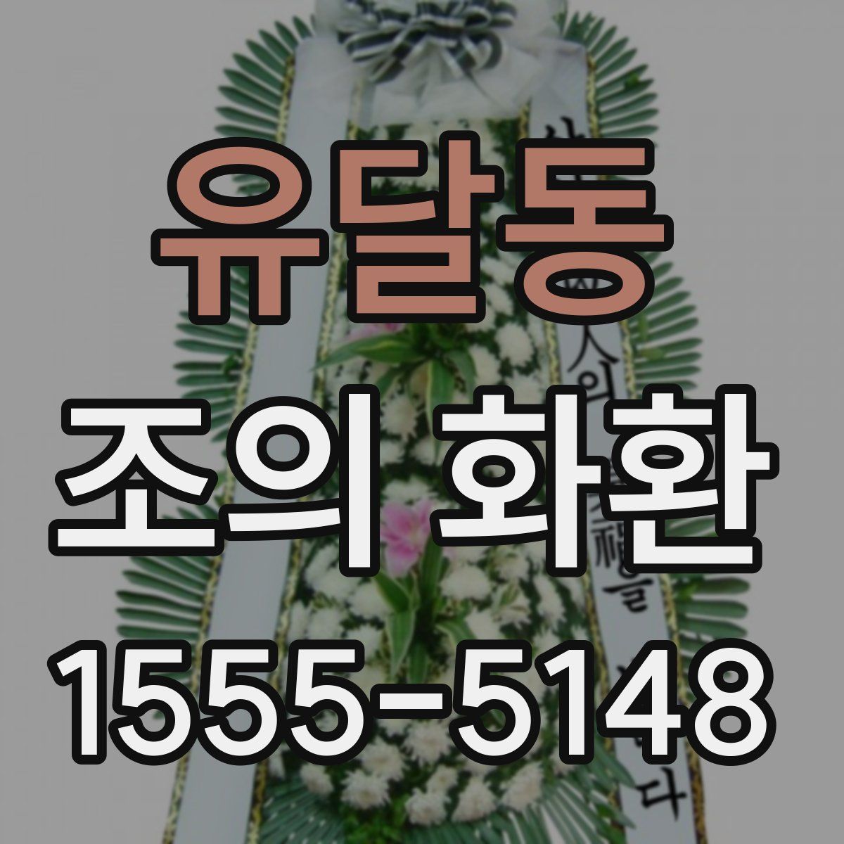 유달동 조의 화환