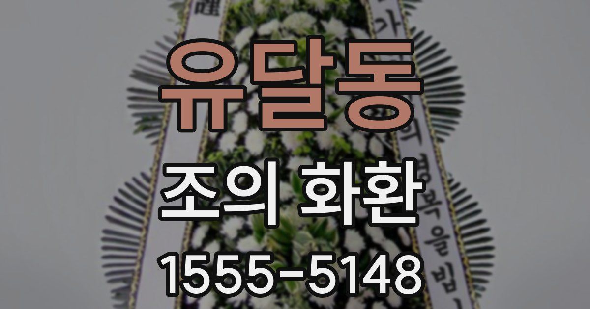 유달동 조의 화환