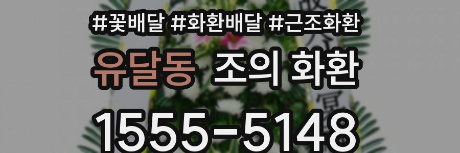 유달동 조의 화환