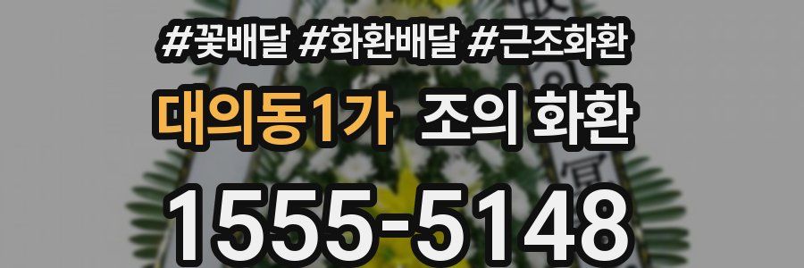 대의동1가 조의 화환