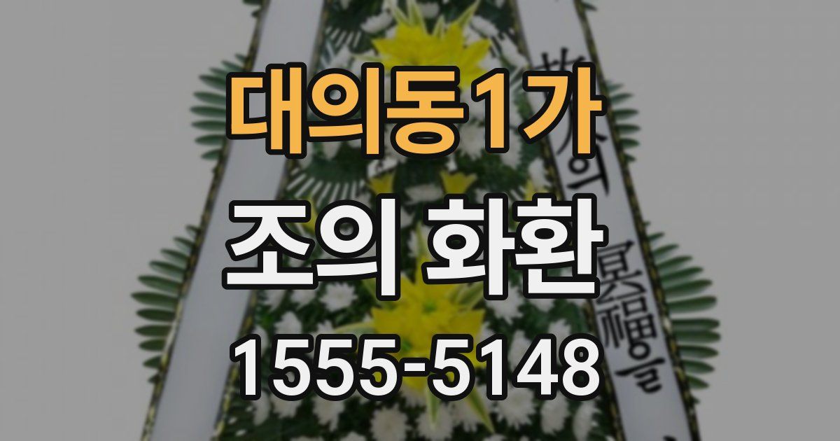 대의동1가 조의 화환