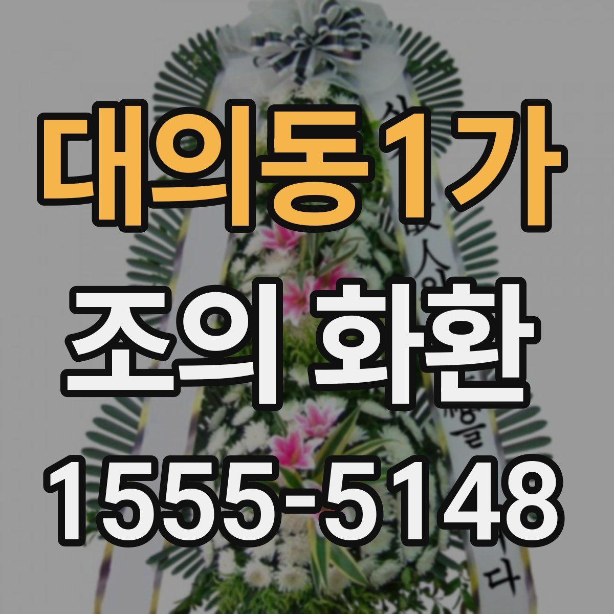 대의동1가 조의 화환