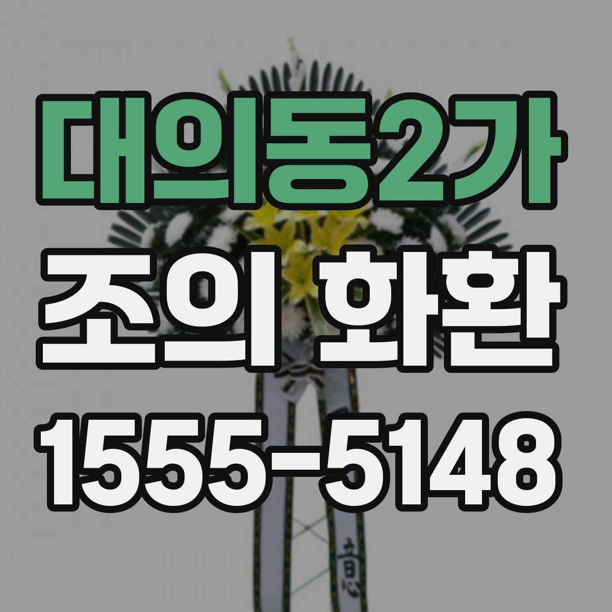 대의동2가 조의 화환