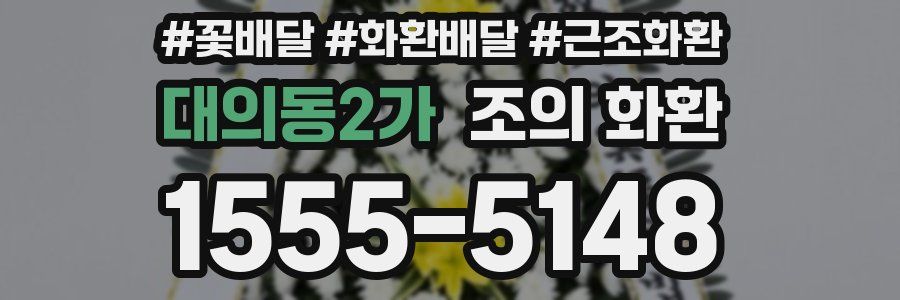 대의동2가 조의 화환