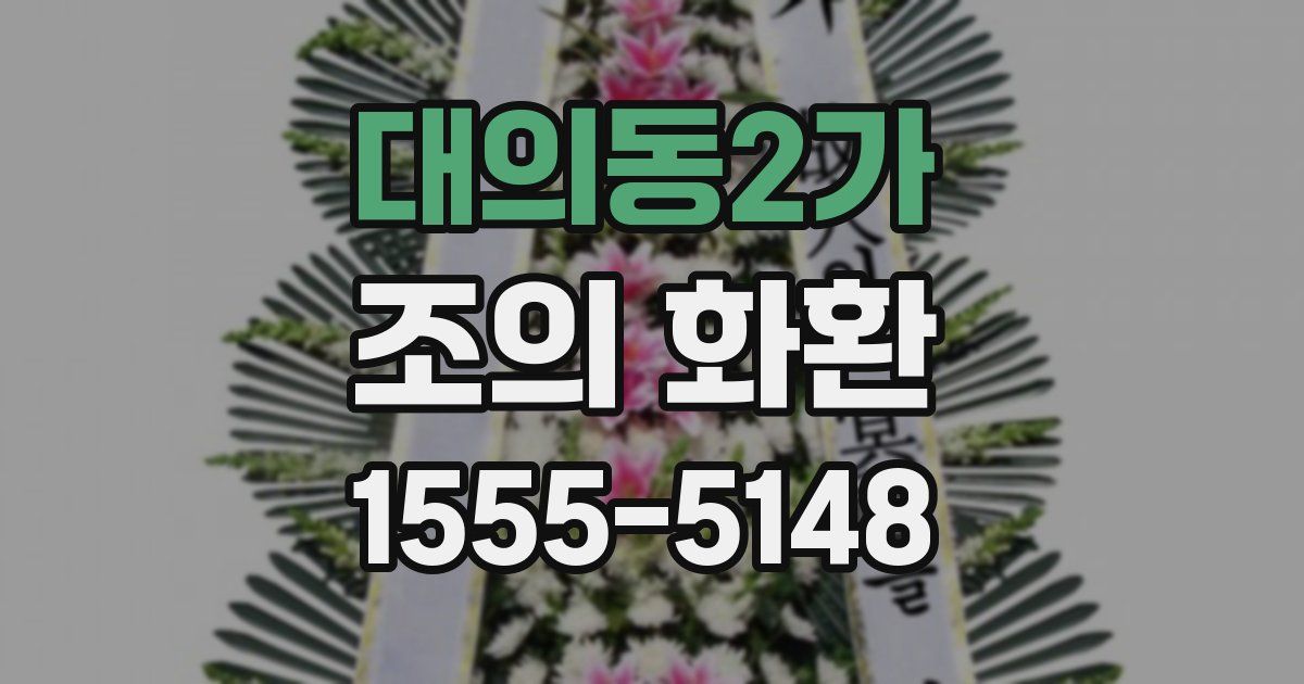 대의동2가 조의 화환