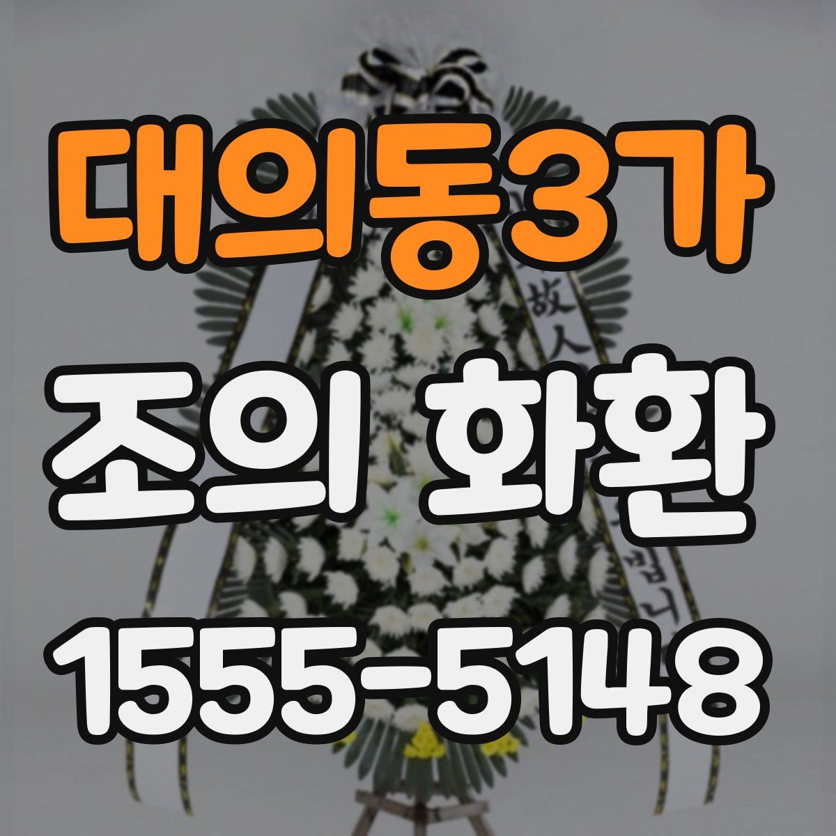 대의동3가 조의 화환