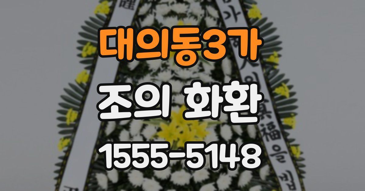 대의동3가 조의 화환