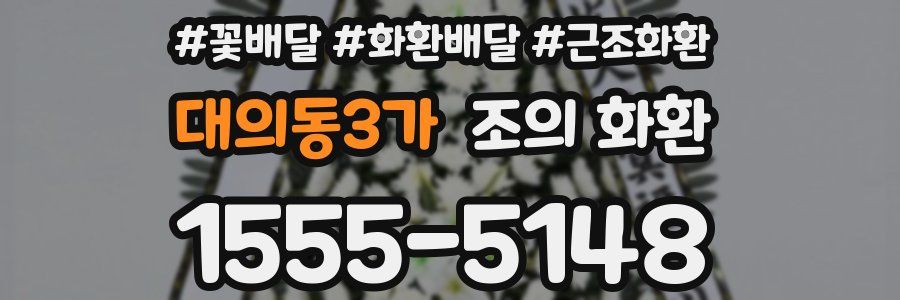 대의동3가 조의 화환