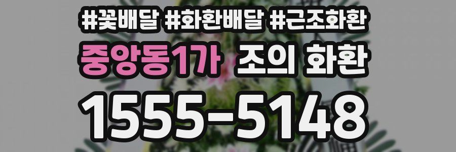 중앙동1가 조의 화환